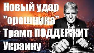 Новый Удар "Орешника" • Трамп Поддержит Украину • 15 Декабря 2024