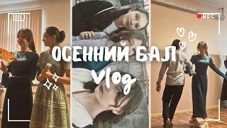 Осенний бал ОГРОМНЫЙ ВЛОГ/GRWM/ РЕПЕТИЦИЯ/ ВЫСТУПЛЕНИЕ/ЭМОЦИИ/ SISTERS_SHOW