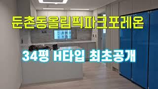 #50 올림픽파크포레온                  34평H타입 최초공개