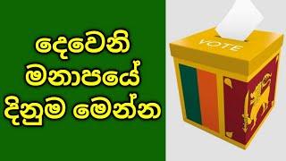  දෙවෙනි මනාපයේ දිනුම මෙන්න