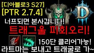 [디아3 S27테섭]라트마는 보내고 트래그울로 가~(트래그울 피회오리 빌드) 150단 쌉가능!