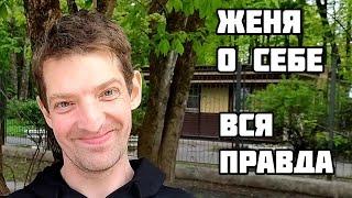 ️ПО ПРОСЬБАМ ЗРИТЕЛЕЙ. ЖЕНЯ О СЕБЕ и О МЕЧТЕ. Вся правда. О чём жалеет. Заключение Врача.