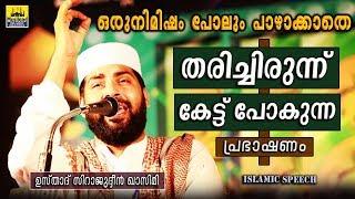 തരിച്ചിരുന്ന് കേട്ട്പോകുന്ന പ്രഭാഷണം | Sirajudheen Al Qasimi 2019 | Latest Islamic Speech Malayalam