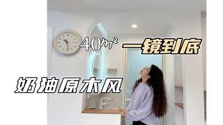 40㎡奶油原木风，一镜到底看看装修案例！