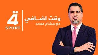 مباشر | هل سينفذ الاتحاد اول طلبات ارنولد،، وأحصائيات المهاجمين تدعو للقلق