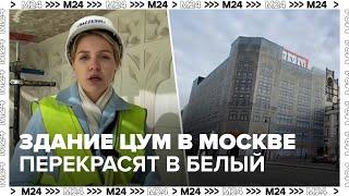 Здание ЦУМ в Москве перекрасили в светлый цвет - Москва 24