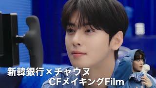 新韓銀行/ SOLモイム通帳 CFメイキングFilm 【チャウヌ/日本語字幕】