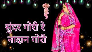 सुंदर गोरी रे || New rajasthani song 2025 || New rajasthani dance || नादान गोरी रे।