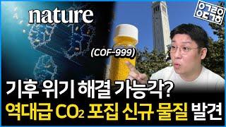 [네이처 발표] 공기 중 이산화탄소 완벽 포집하는 새로운 물질 COF-999 공개되다!