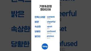 하루 5개 기분&감정표현 영어｜일상필수영어 #영어단어 #영어공부