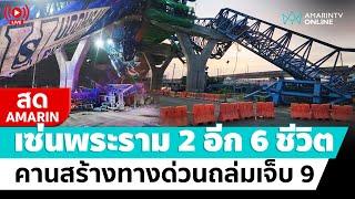 [ LIVE ]  เซ่นถนนพระราม 2 อีก 6 ชีวิต คานสร้างทางด่วนถล่มเจ็บ 9