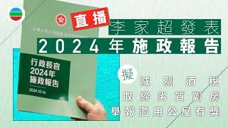 直播｜施政報告2024　增加青年居屋中籤機會、減烈酒稅｜李家超｜樓市｜無綫新聞