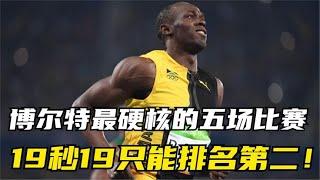 博尔特成绩最硬核的五场比赛，200米19秒19只能排名第二位