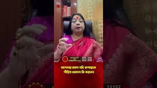 আপনার মঙ্গল যদি জন্মছকে পীড়িত থাকলে কি করবেন I Astrologer Baishali Sarkar I 2024 #shorts #ytshorts