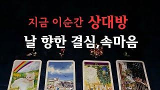 [타로속마음]지금 이순간 날 향한 결심,속마음, 행동