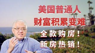 美国普通人通过房产积累财富变难！新房热销！全款购房者比例增加！上次发生这种情况是什么时候？美国房产最前线 孙斯陶 2023.11.18