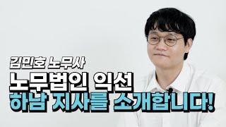 노무법인 익선 하남지사를 소개합니다.