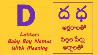 D Letter Baby Boy Names with  meaning | ద ధ అక్షరాలతో మగ పిల్లల పేర్లు అర్థాలతో