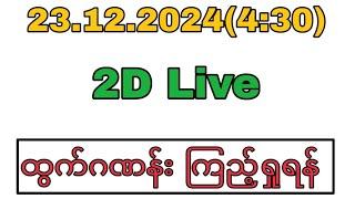 December 23 2024(4:30)ညနေပိုင်း2dlive#2dlive#2d3dlive