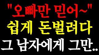 "오빠만 믿어~" 쉽게 돈 벌려다 그 남자에게 그만.. / 실화사연 / 네이트판 / 사연 / 연애 / 사랑 / 라디오 / 사연읽어주는여자 / 썰디