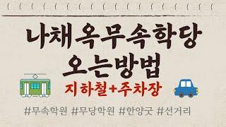 [무속학원.무당학원] 나채옥무속학원 오는방법 지하철+주차
