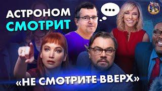 Астроном смотрит "Не смотрите вверх". Дмитрий Вибе. Ученые против мифов 17-1