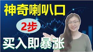 短线暴涨股|如何选出短线暴涨股？|如何发现暴涨起爆点？|1根倍量大阳线，2步选出短线暴涨|神奇喇叭口形态, 暴涨牛股一目了然