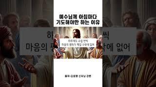 예수님을 따르려면 담대해져야 하는 이유 아침마다 기도하기 #예수님 #기도 #담대함 #좋은글