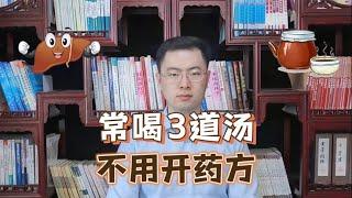 “春喝一碗汤，气死好药方”，中老年常喝3道汤，省去医院的钱【梁怡璋医生】