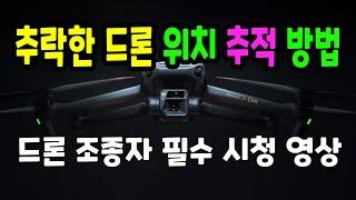 [속보] 추락한 드론 위치 추적 방법 (How to track the location of a crashed drone)