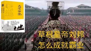 10 .周文强解说《大汉帝国》刘邦|项羽|楚汉之争|陈平