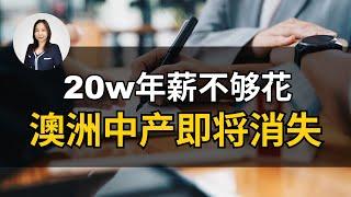 澳洲中产越来越难（下）中产还在租房？澳洲中产究竟处于什么样的窘境？这期视频我们继续探讨