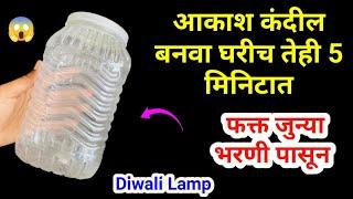 जुन्या भरणी चा वापर करून बनवा आकाश कंदीलdiwali decoration ideas / takau pasun tikau vastu / lantern