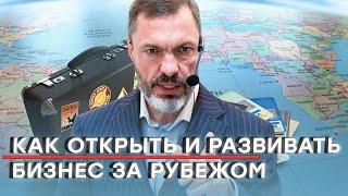 Как открыть и развивать бизнес за рубежом в  новой санкционной реальности?