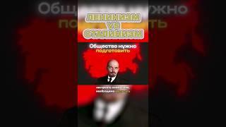 Ленинизм vs Сталинизм — В Чем Разница? #shorts #интересно #идеология #политика #история