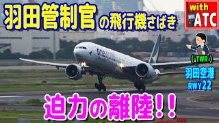 迫力!! B滑走路からの離陸!! 羽田空港 RWY22【ATC/字幕/翻訳付き】