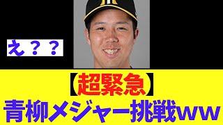 【超緊急】阪神青柳今オフメジャーｗｗｗｗ