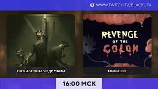 The Lights Went Out (616) / The Outlast Trials с тремя Димами / Revenge Of The Colon Прохождение