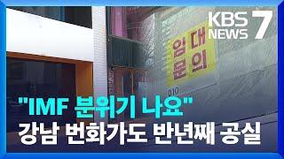 불 꺼진 강남 상가…엎친 데 덮친 자영업자 / KBS  2024.12.11.