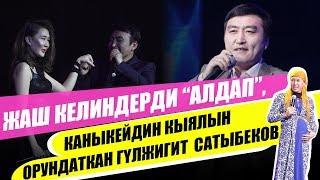 Жаш келиндерди “алдап”, Каныкейдин кыялын орундаткан Гүлжигит Сатыбеков