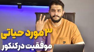 سه مورد حیاتی برای موفقیت در کنکور 