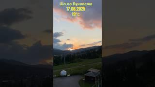 Які тут вечори! / Погода в Буковелі / Bukovel weather #morningmusic #ukrainianmusic #triomarenychi