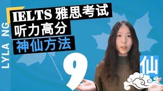 英语学习 | IELTS雅思考试 | 听力高分技巧-神仙方法