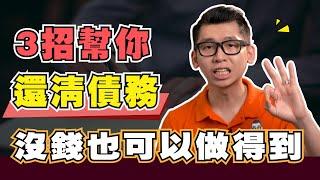 負債太多還不完？ 3個方法還清債務！| Spark Liang 貸款