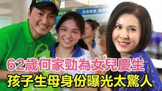 恭喜！62歲港星何家勁為女兒慶生承認當爸，孩子生母身份曝光太驚人，原來是我們熟悉的她，今已定居廣東多年過成這樣！#何家勁