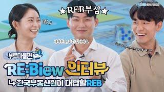 무엇이든 대답해줄REB! RE:Biew 인터뷰 1편 (feat. 부루마블)