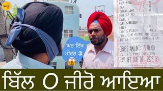 Bijli Bill Zero aya | ਜੇ ਈ ਜਦੋਂ ਮੀਟਰ ਚੈੱਕ ਕੀਤਾ ਅੱਗੋ ਪੈ ਗਿਆ ਪੰਗਾ । Tokra Tv