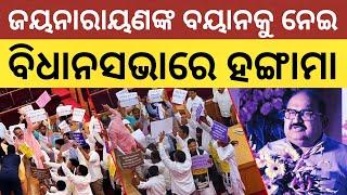 Jaynarayan Mishra ଙ୍କ ବୟାନକୁ ନେଇ ବିଧାନସଭାରେ ହଙ୍ଗାମା || Satyapatha News