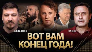 Вот вам конец года! | Олег Хомяк, Николай Фельдман |  @khomiakoleg4034