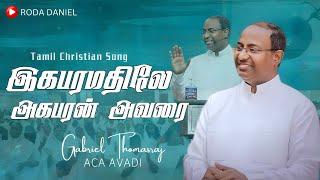 இகபரமதிலே அகபரன் அவரை | Ps.Gabriel Thomasraj | Tamil Christian Songs | @ACAChurchAVADI